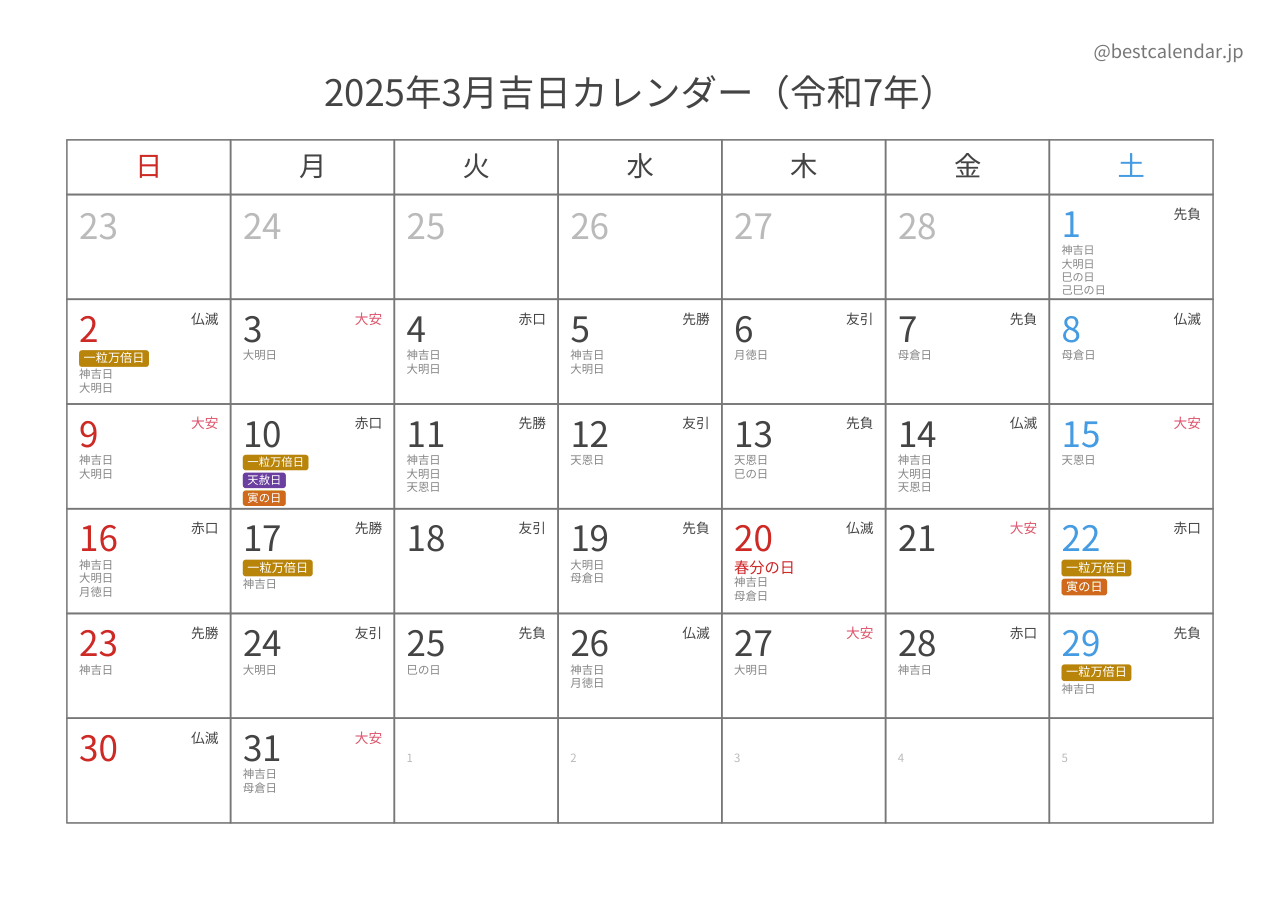 2025年3月吉日入りカレンダー 横向き