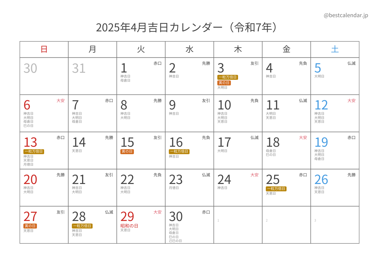 2025年4月吉日入りカレンダー 横向き