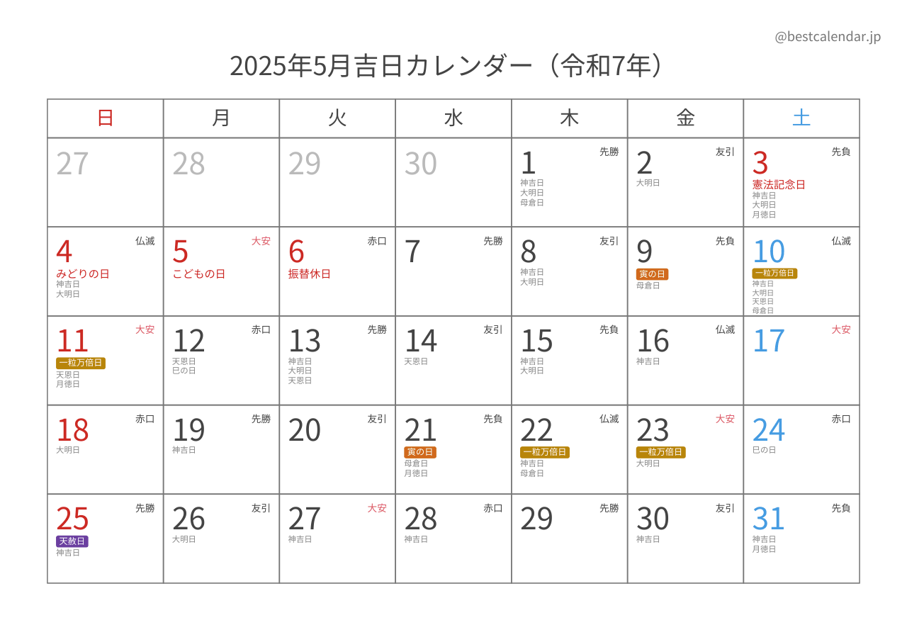 2025年5月吉日入りカレンダー 横向き