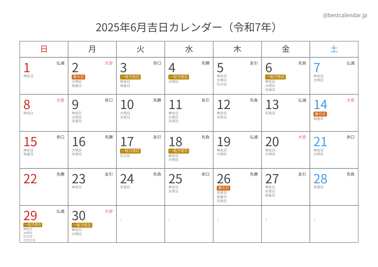 2025年6月吉日入りカレンダー 横向き