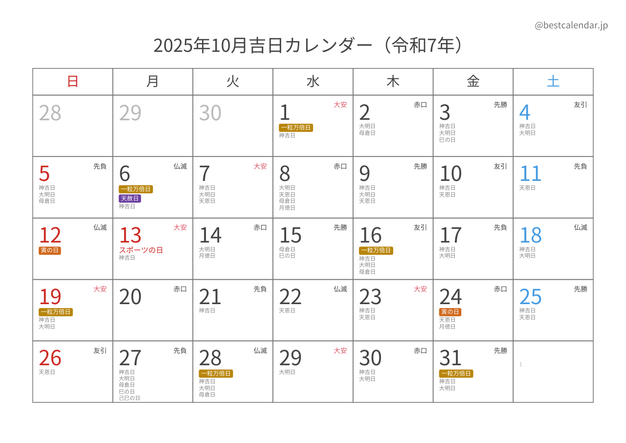 2025年10月吉日入りカレンダー 横向き
