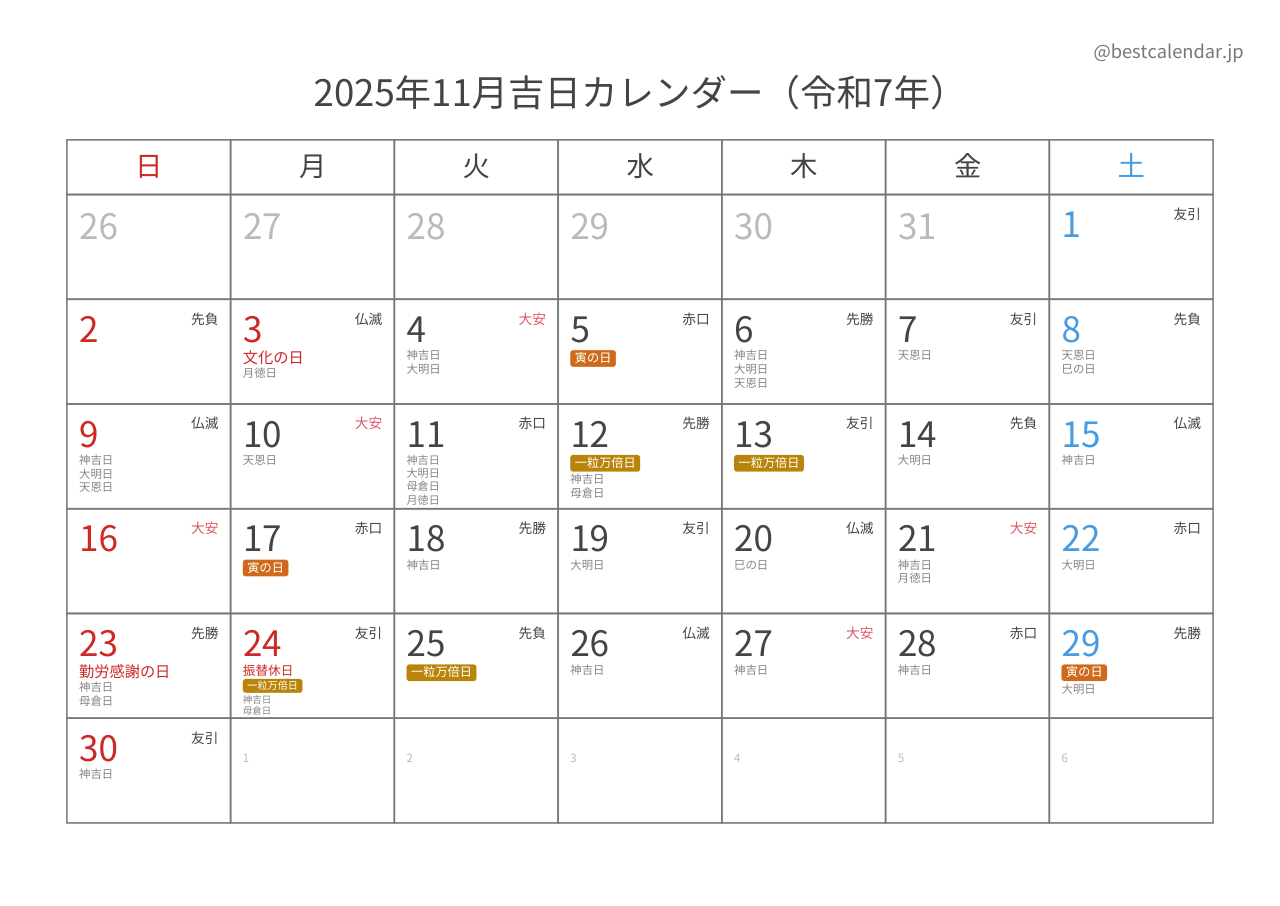 2025年11月吉日入りカレンダー 横向き