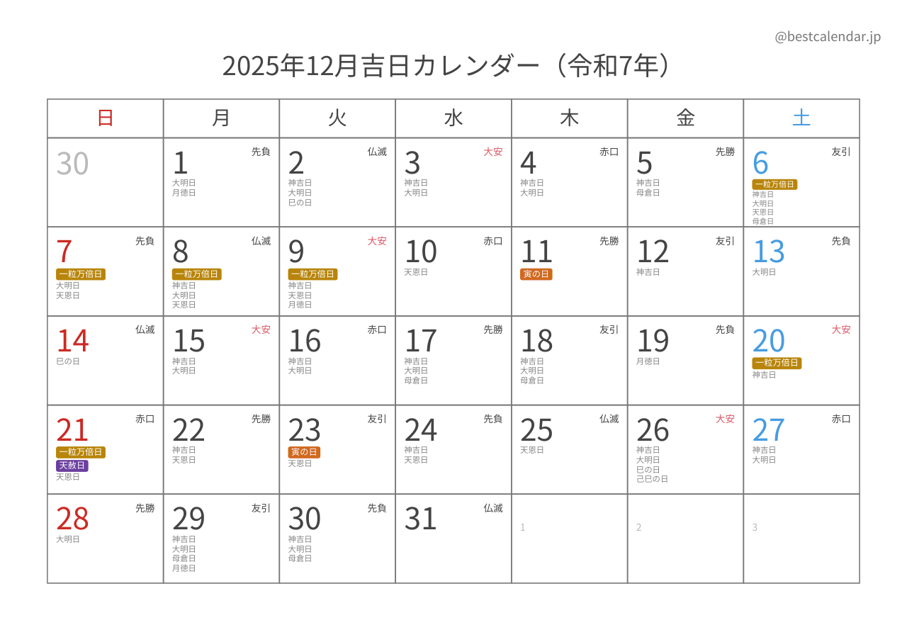 2025年12月吉日入りカレンダー 横向き