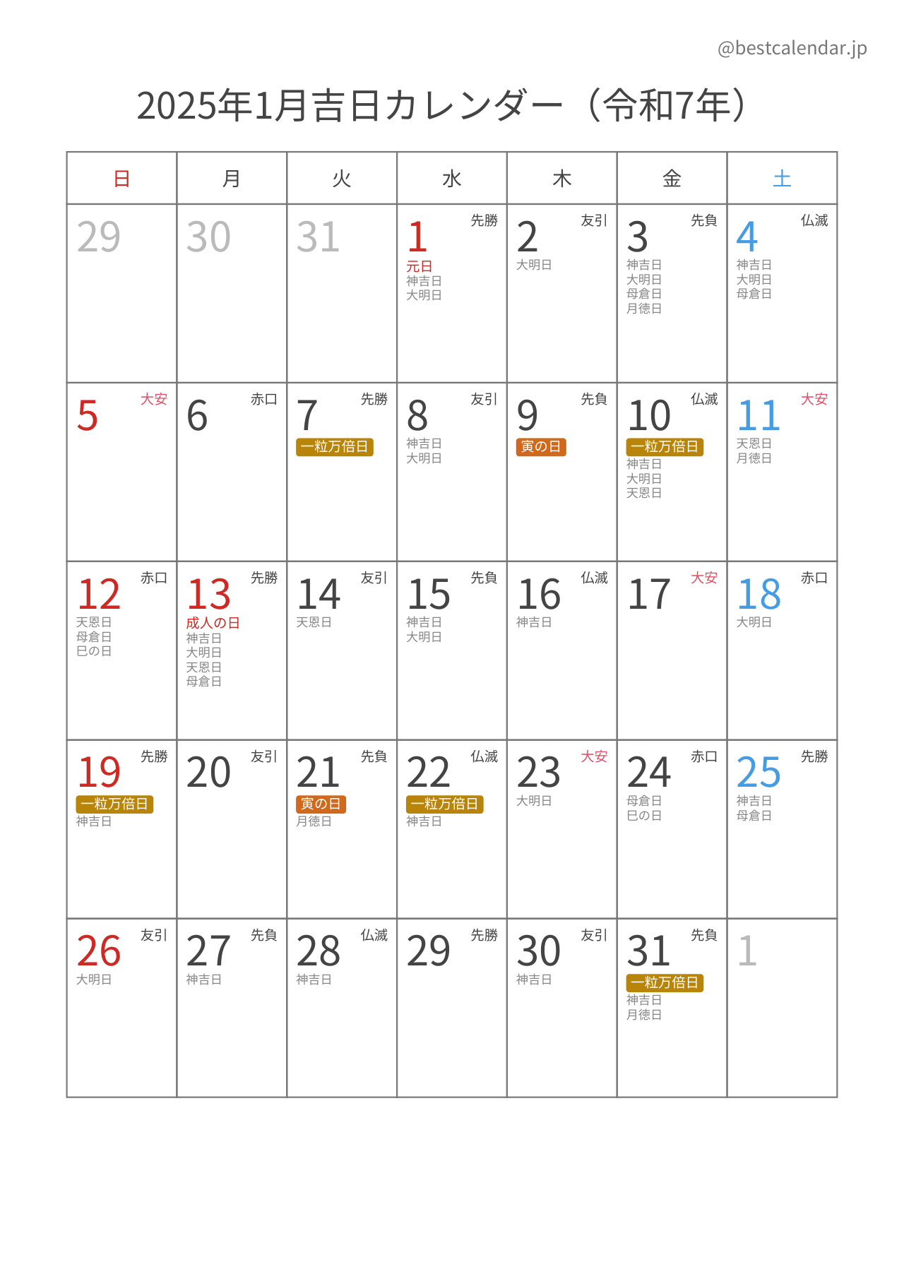 2025年1月吉日入りカレンダー 縦向き