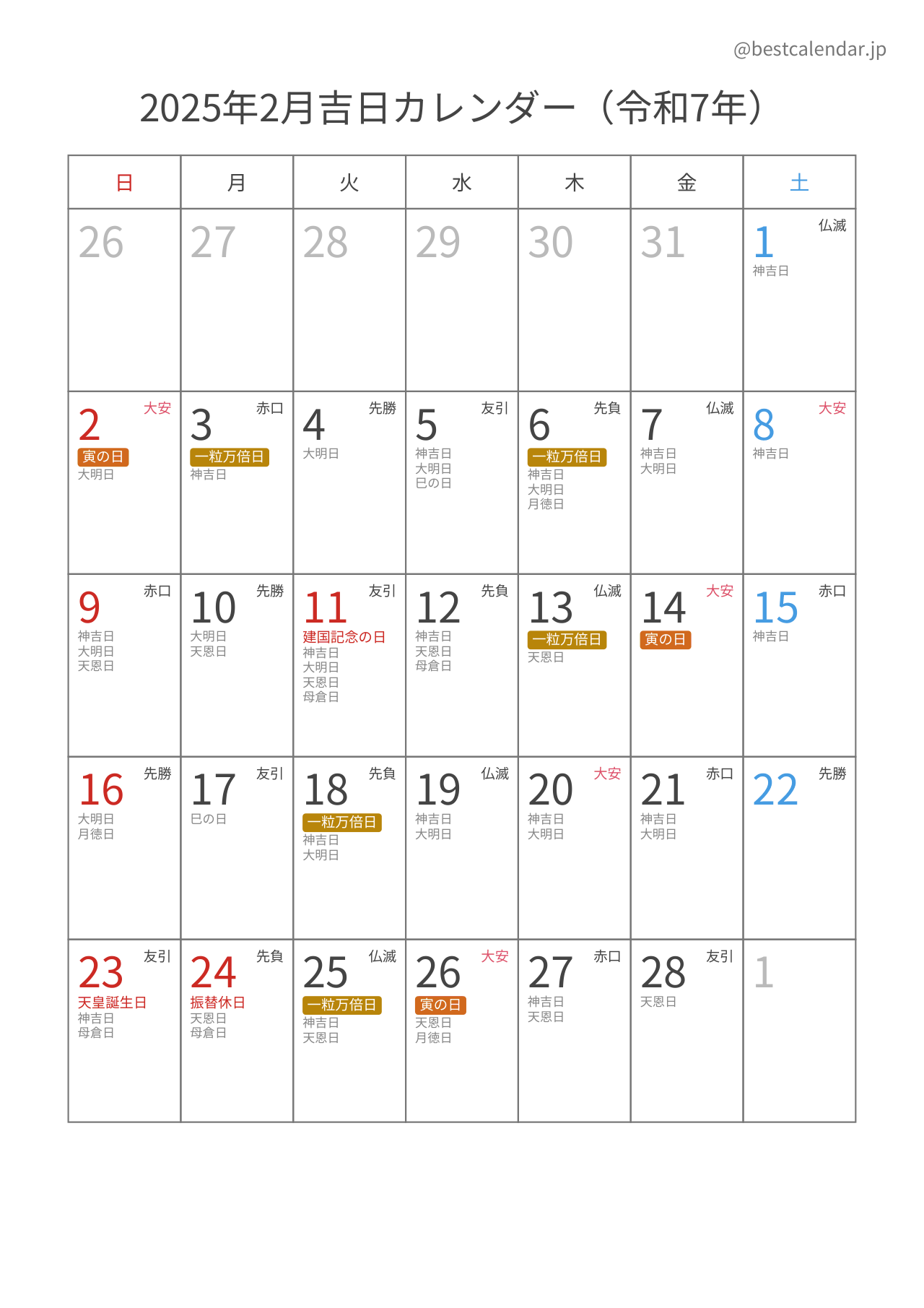 2025年2月吉日入りカレンダー 縦向き