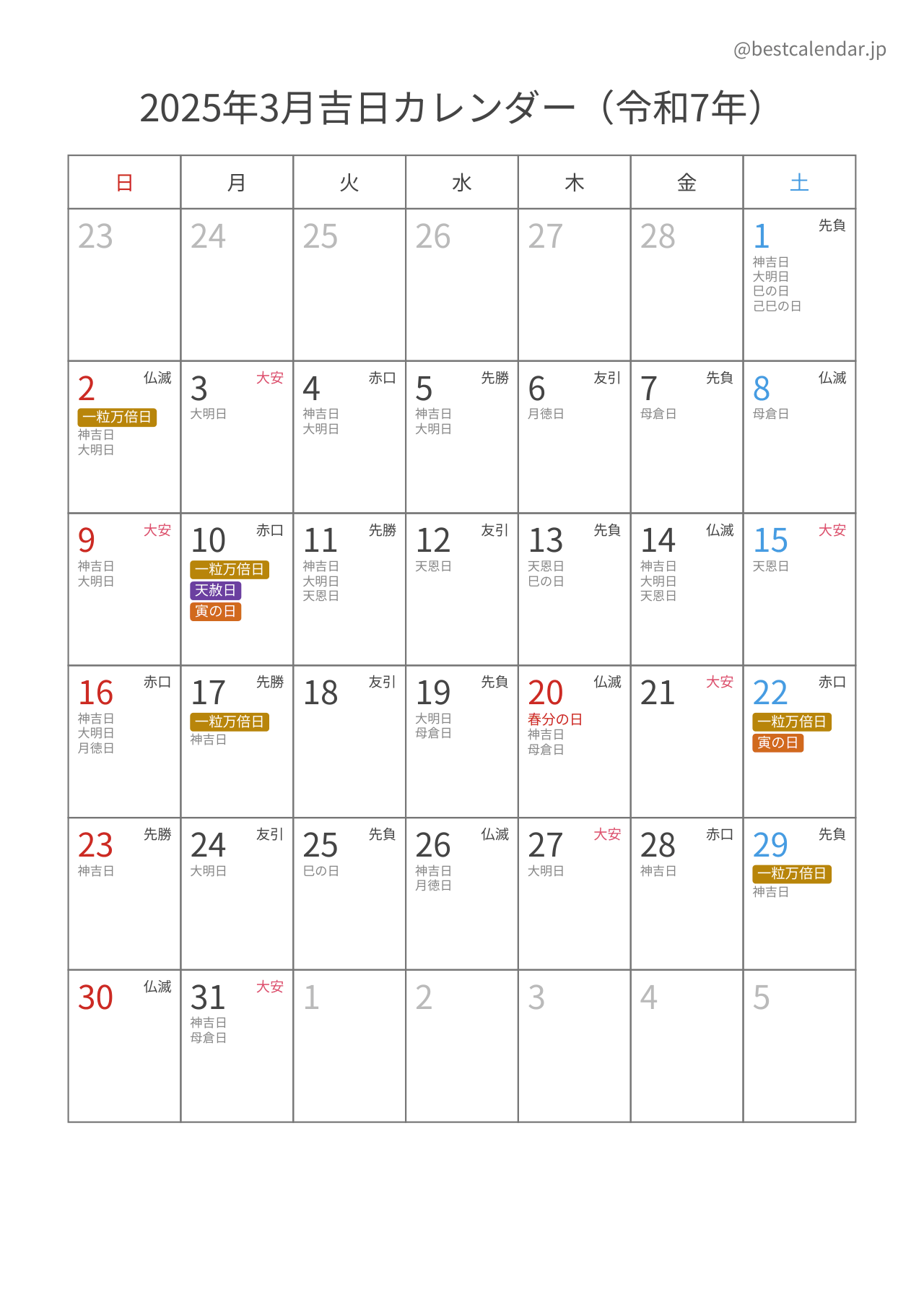 2025年3月吉日入りカレンダー 縦向き