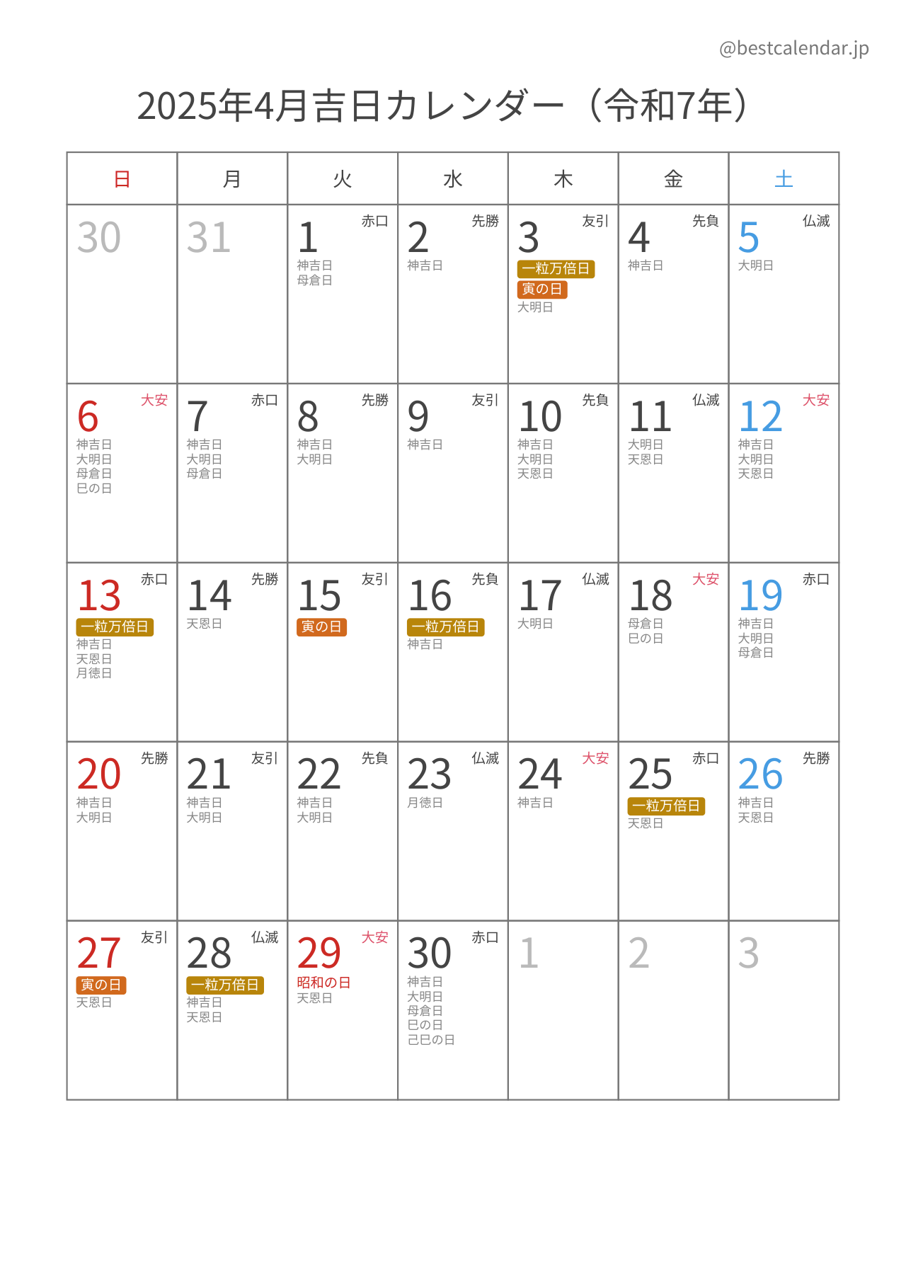 2025年4月吉日入りカレンダー 縦向き
