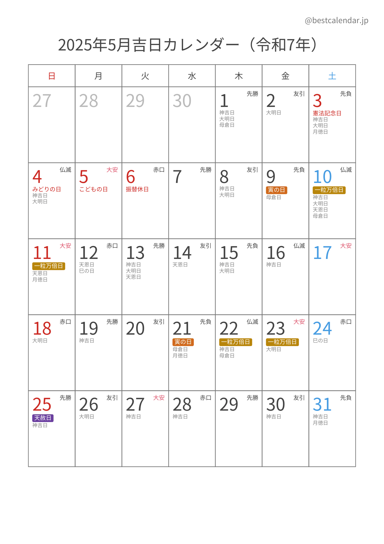 2025年5月吉日入りカレンダー 縦向き