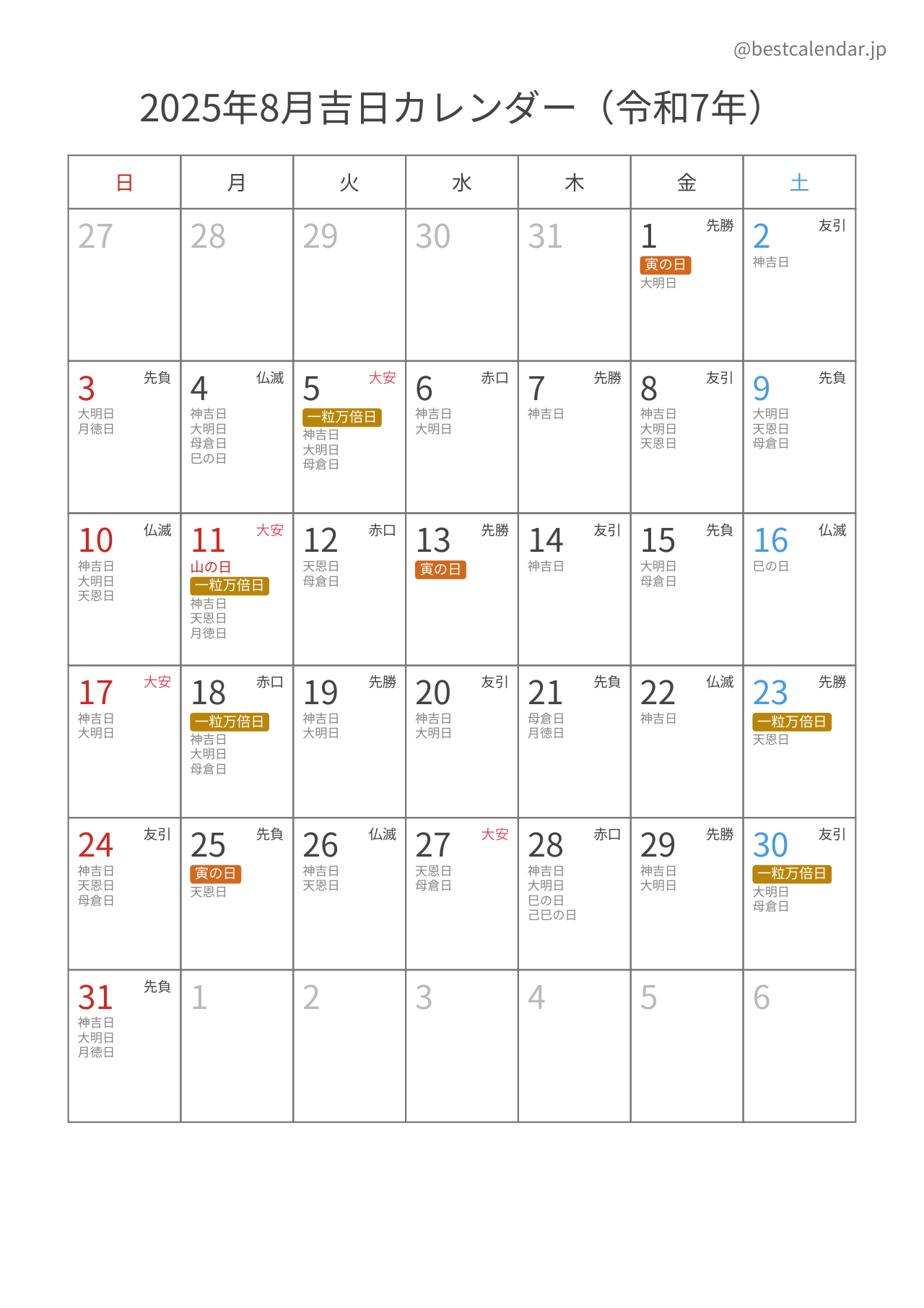 2025年8月吉日入りカレンダー 縦向き