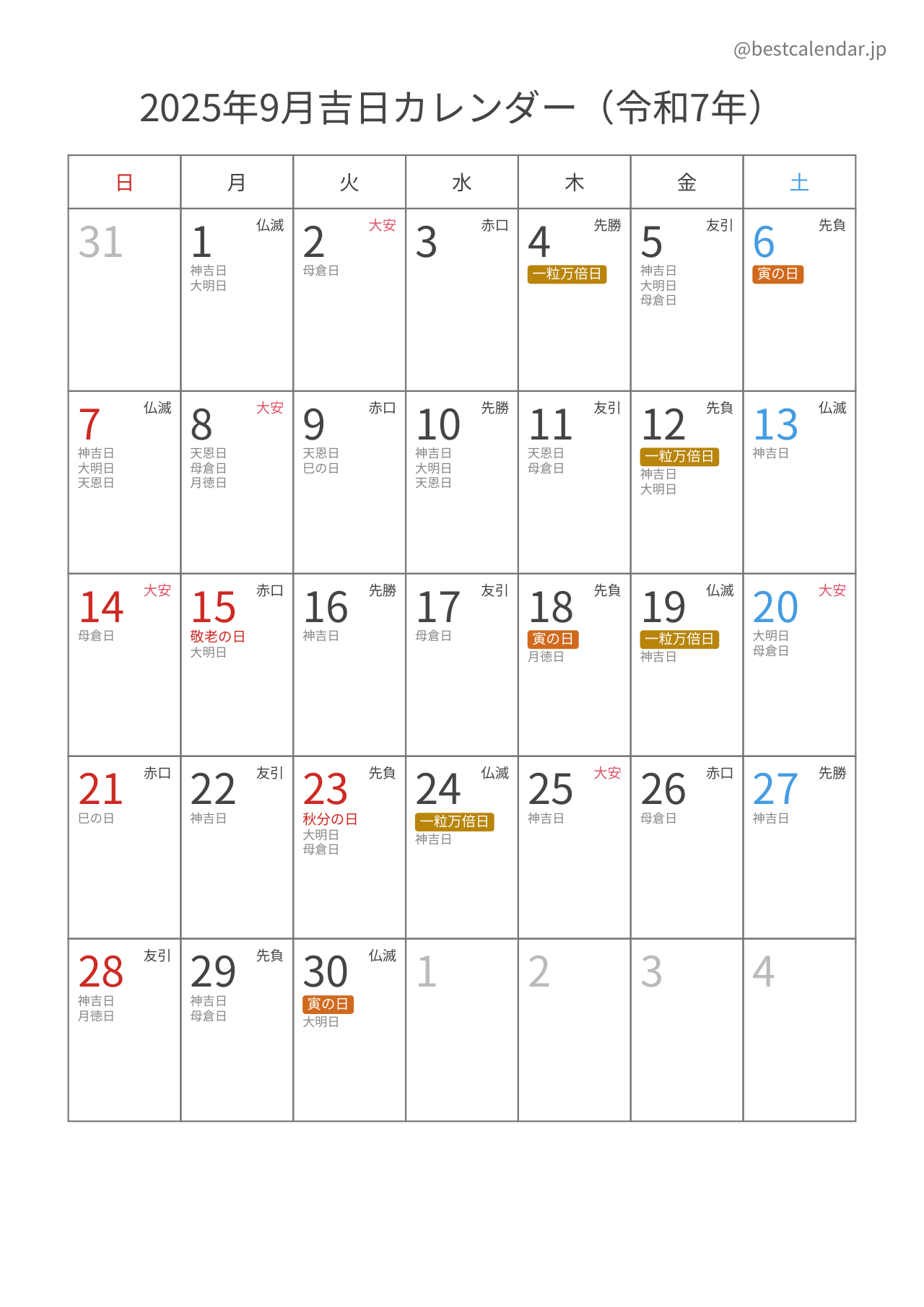 2025年9月吉日入りカレンダー 縦向き