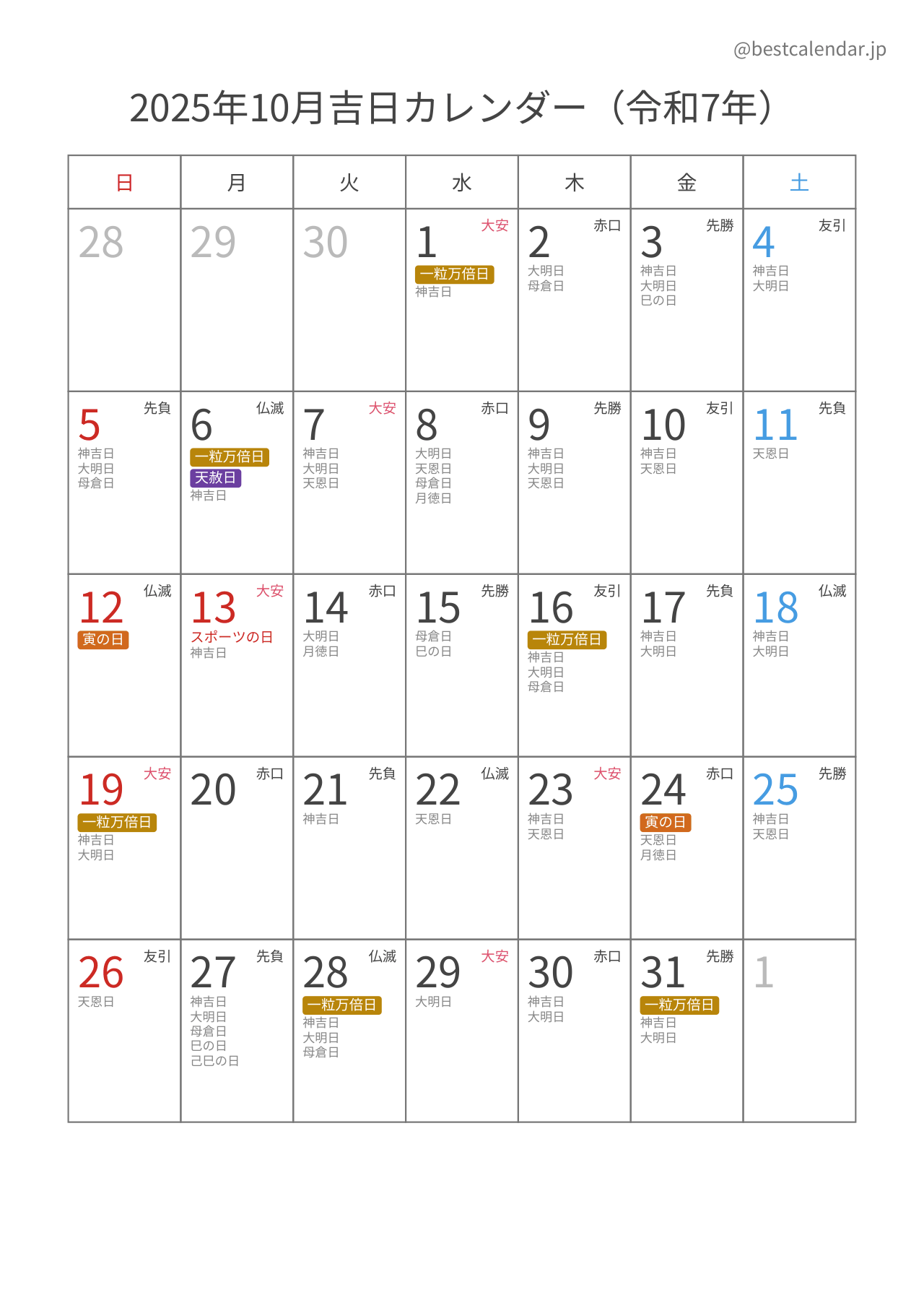 2025年10月吉日入りカレンダー 縦向き