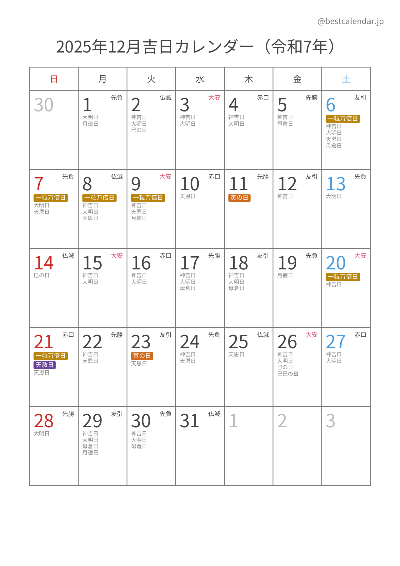 2025年12月吉日入りカレンダー 縦向き