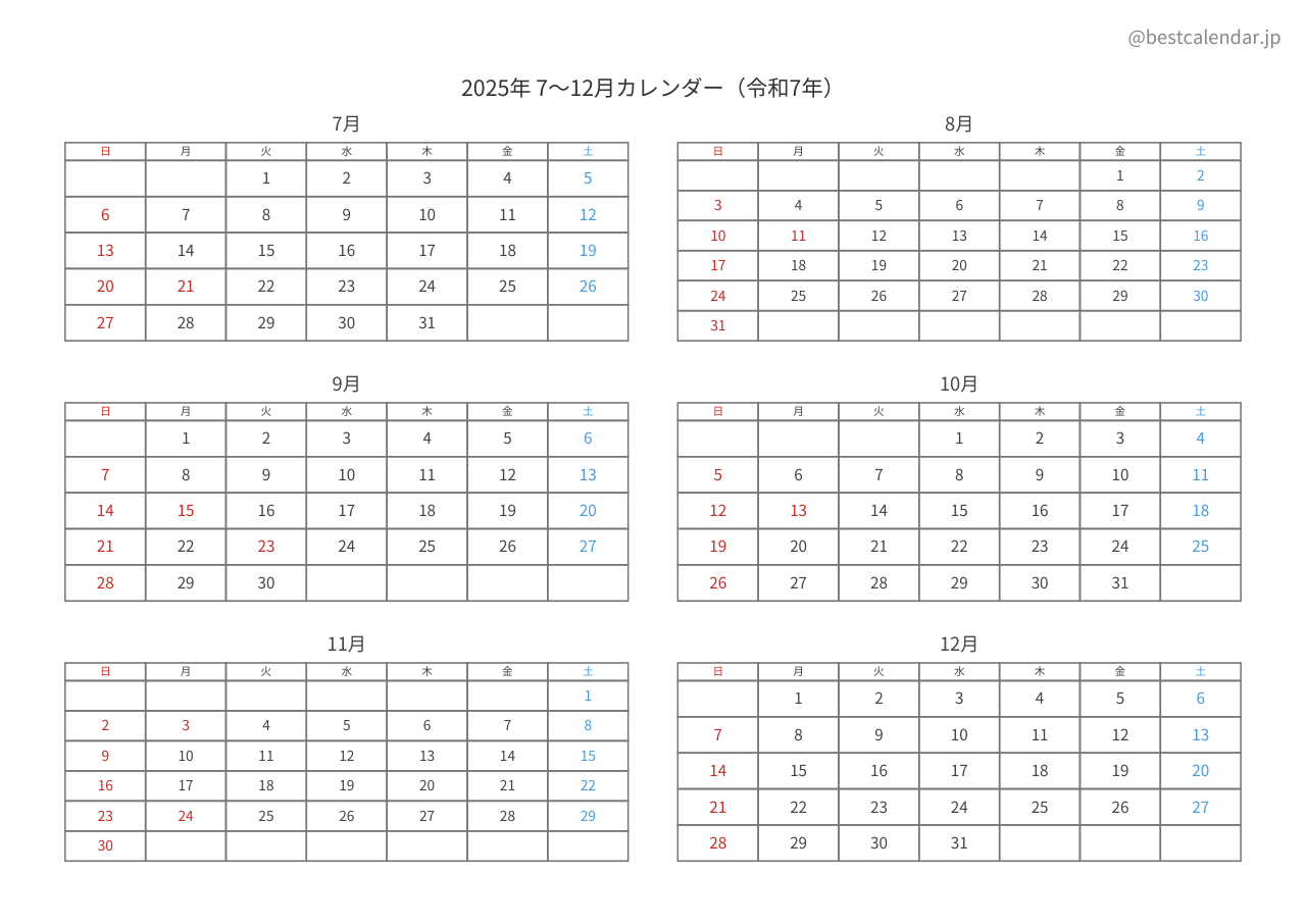 2025年後半（7〜12月）カレンダー