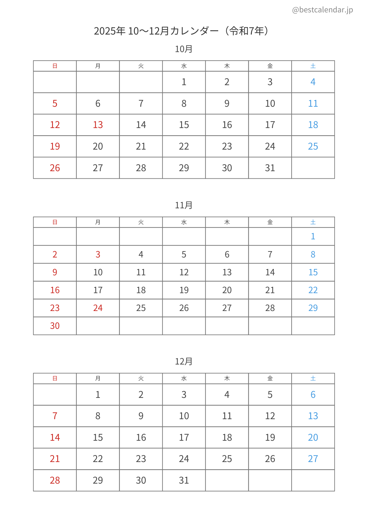 2025年10〜12月カレンダー