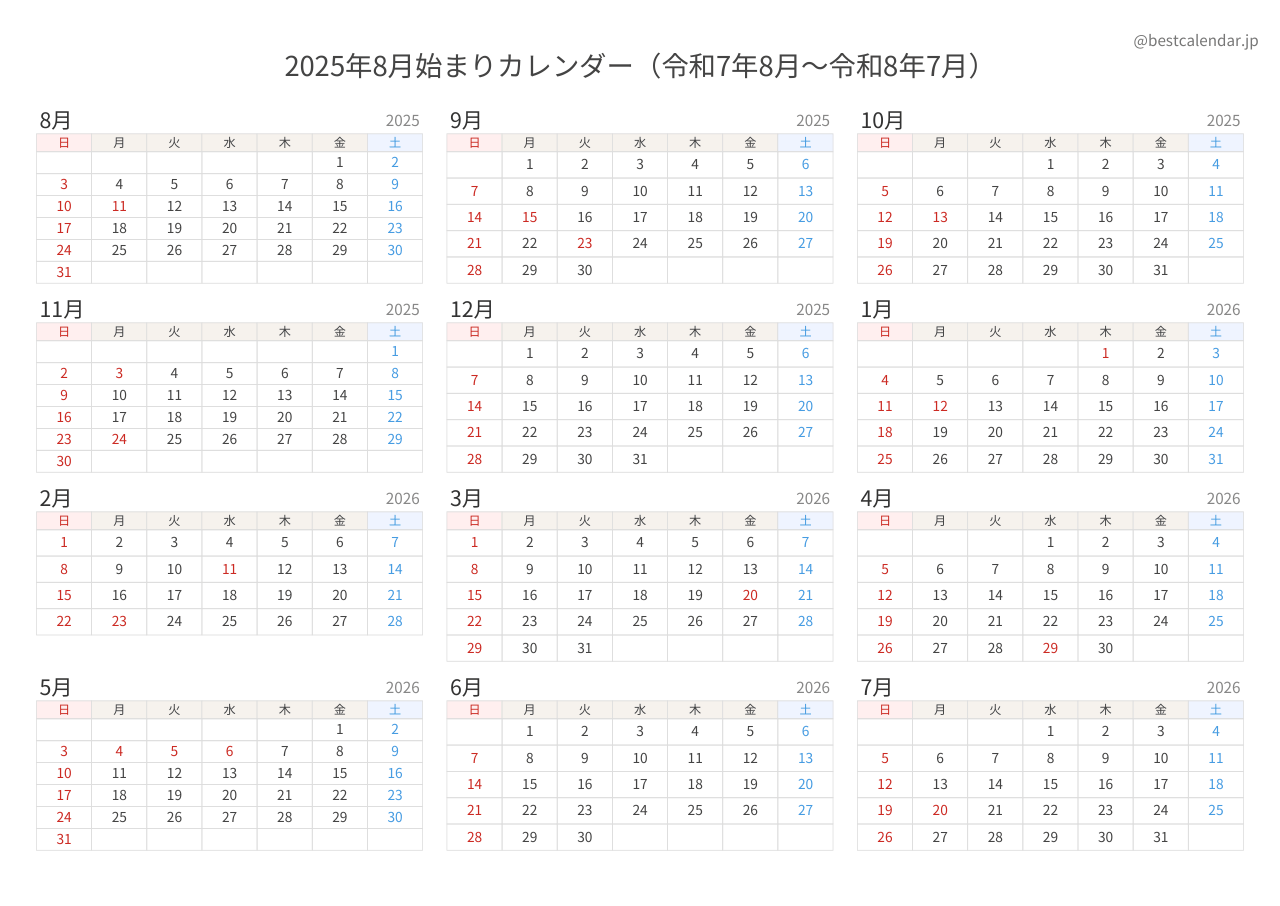 2025年8月始まり年間カレンダー