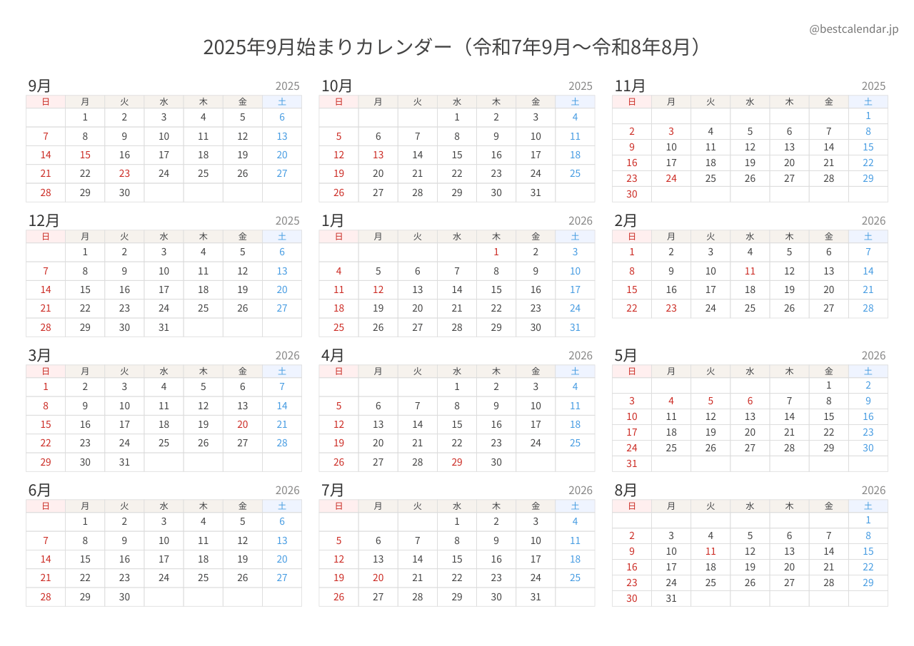 2025年9月始まり年間カレンダー