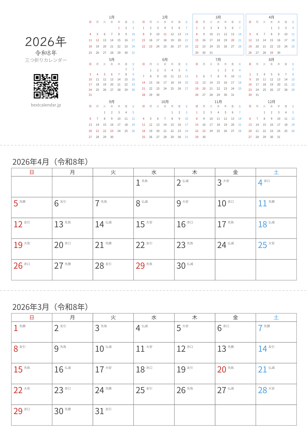 2026年3-4月卓上カレンダー（六曜入り）