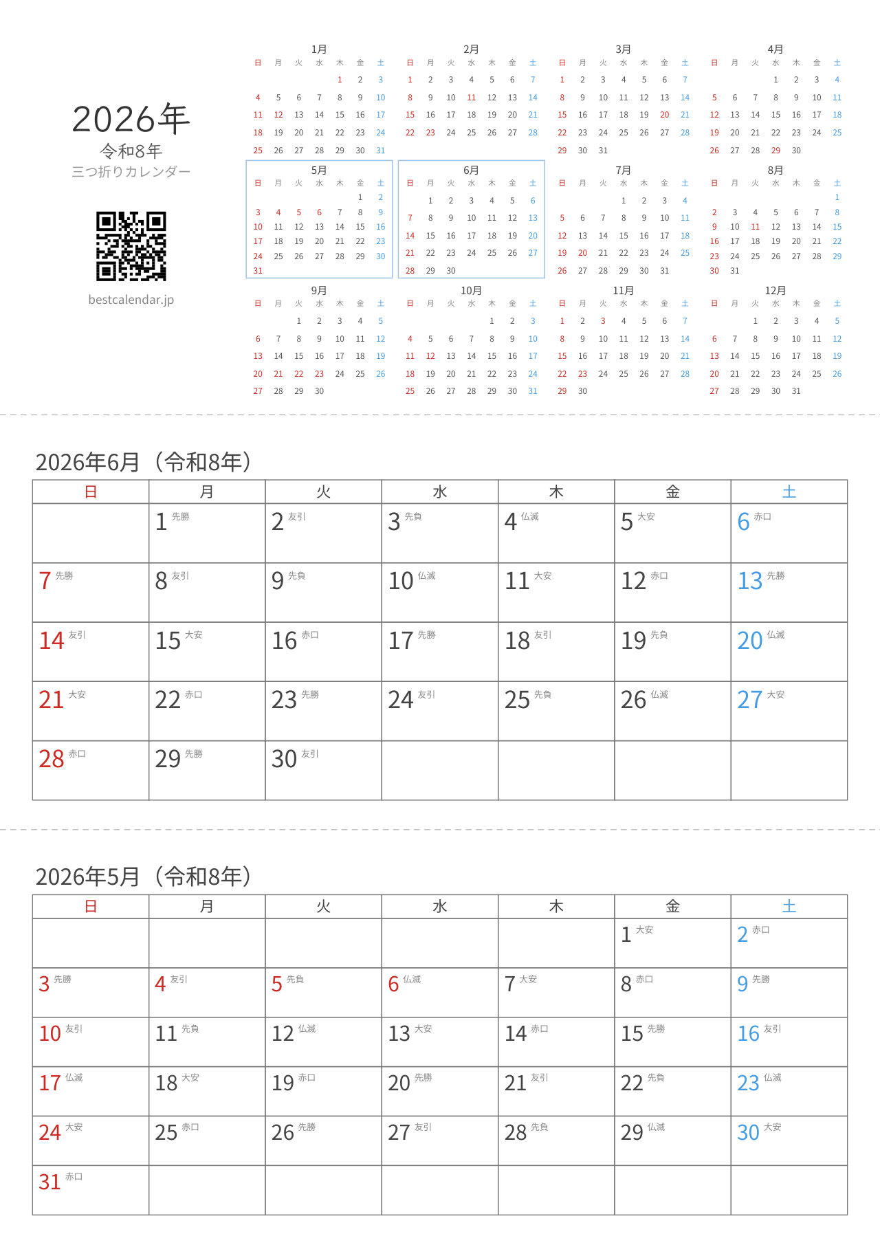 2026年5-6月卓上カレンダー（六曜入り）