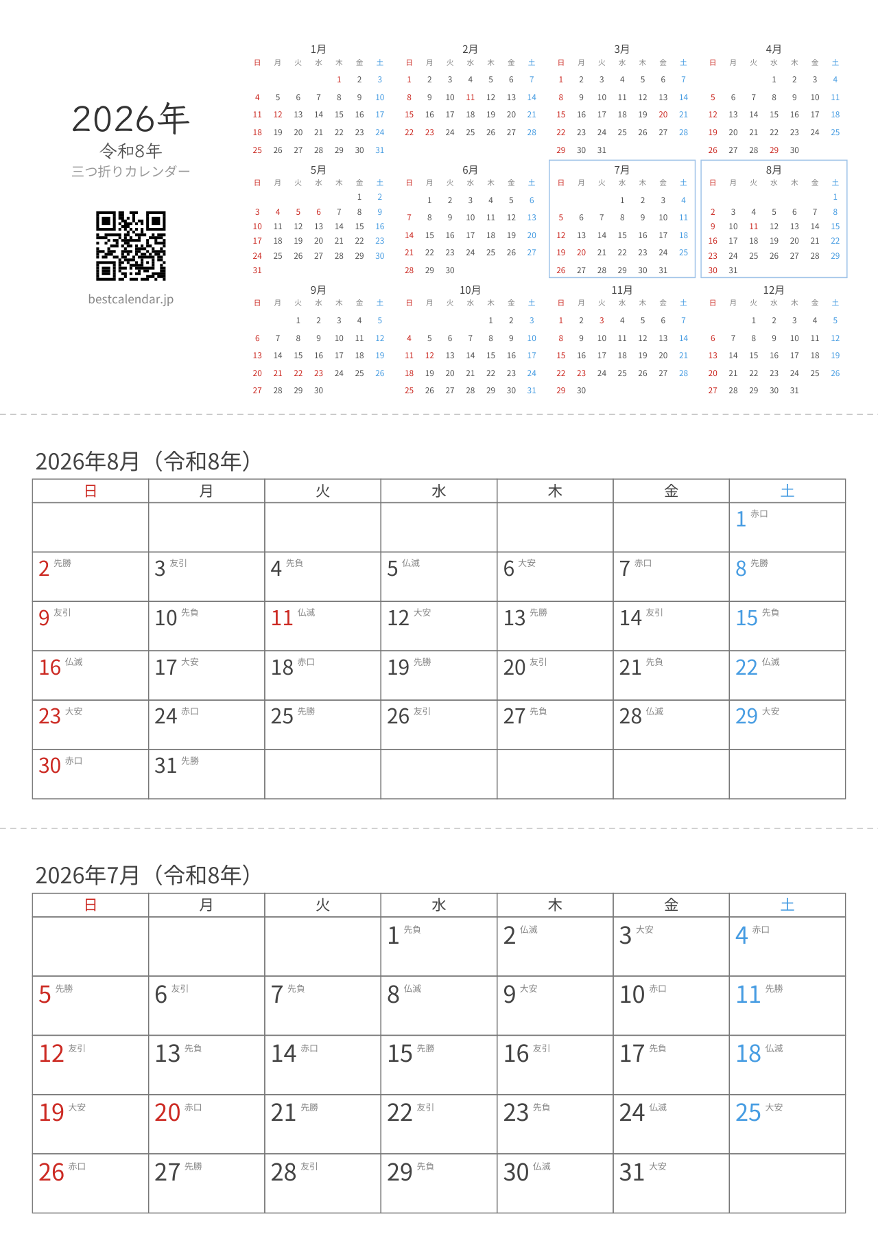 2026年7-8月卓上カレンダー（六曜入り）