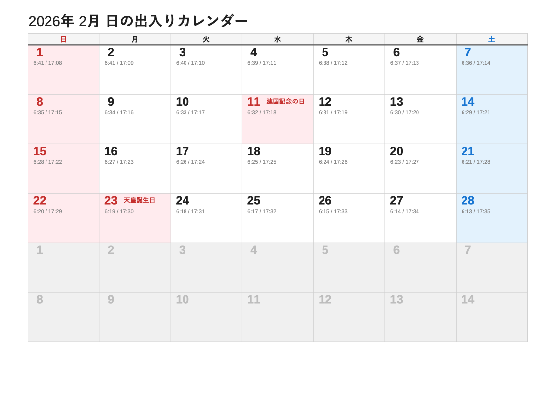 2026年2月 日の出入エクセルカレンダー（日曜始まり）