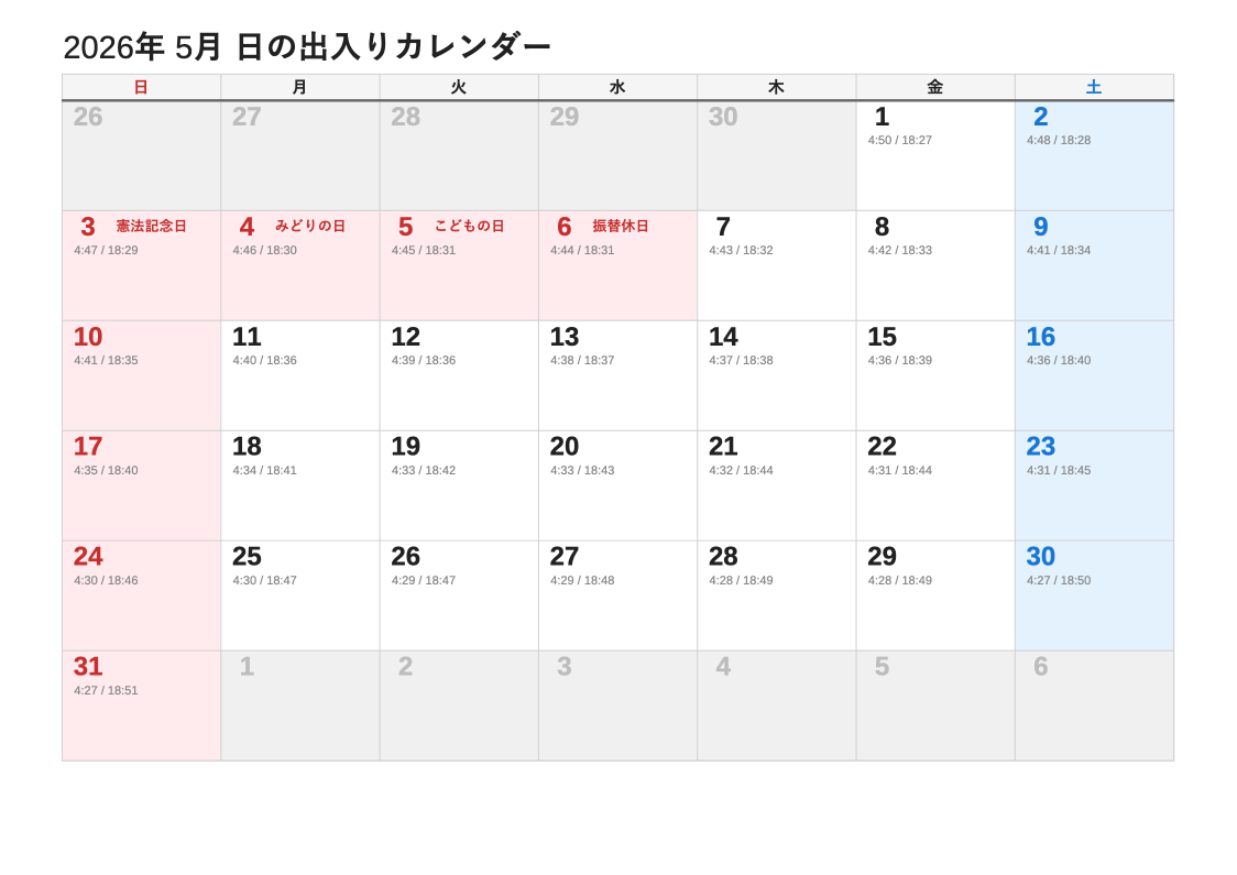 2026年5月 日の出入エクセルカレンダー（日曜始まり）