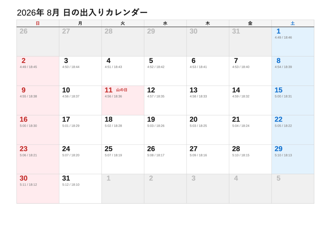 2026年8月 日の出入エクセルカレンダー（日曜始まり）