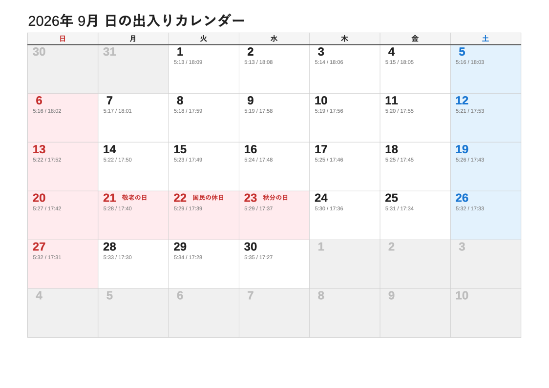 2026年9月 日の出入エクセルカレンダー（日曜始まり）