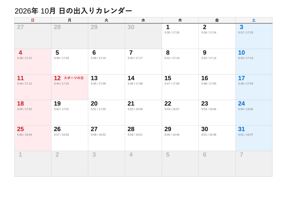 2026年10月 日の出入エクセルカレンダー（日曜始まり）