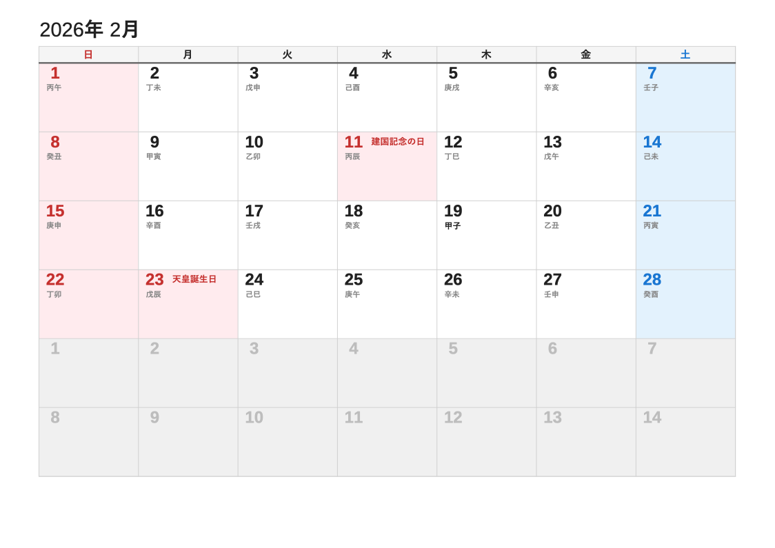 2026年2月 干支エクセルカレンダー（日曜始まり）