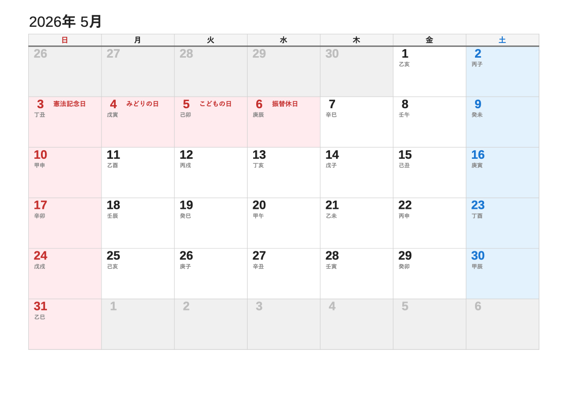 2026年5月 干支エクセルカレンダー（日曜始まり）
