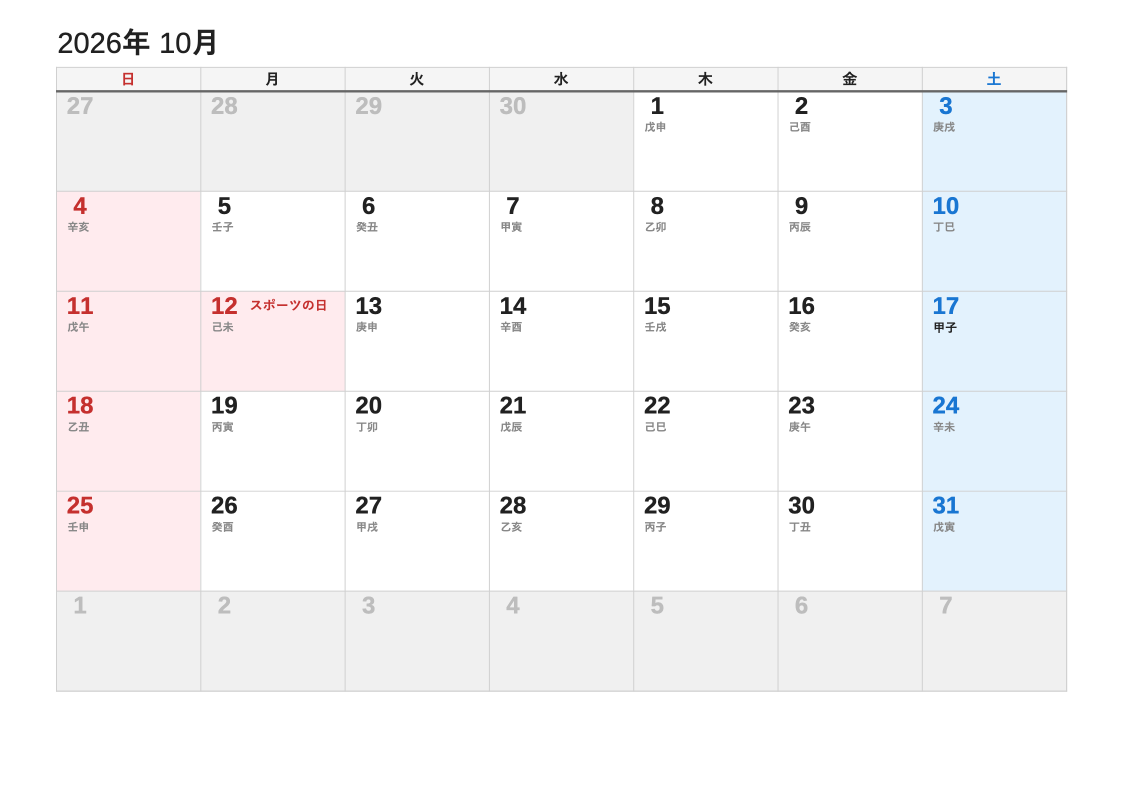 2026年10月 干支エクセルカレンダー（日曜始まり）