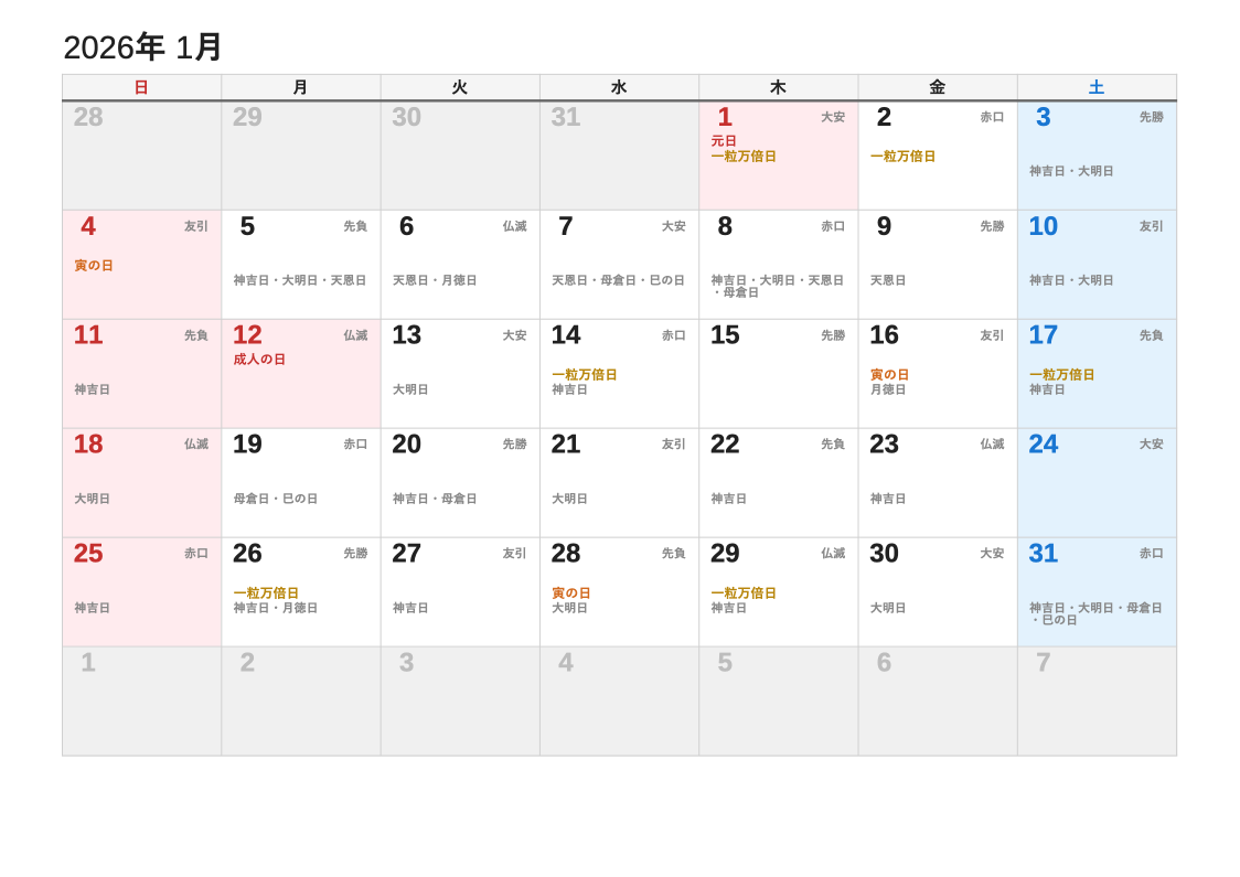 2026年1月 暦エクセルカレンダー（日曜始まり）