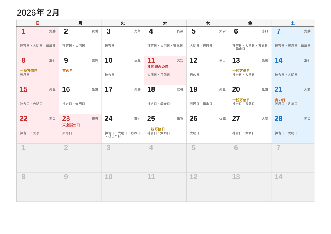 2026年2月 暦エクセルカレンダー（日曜始まり）