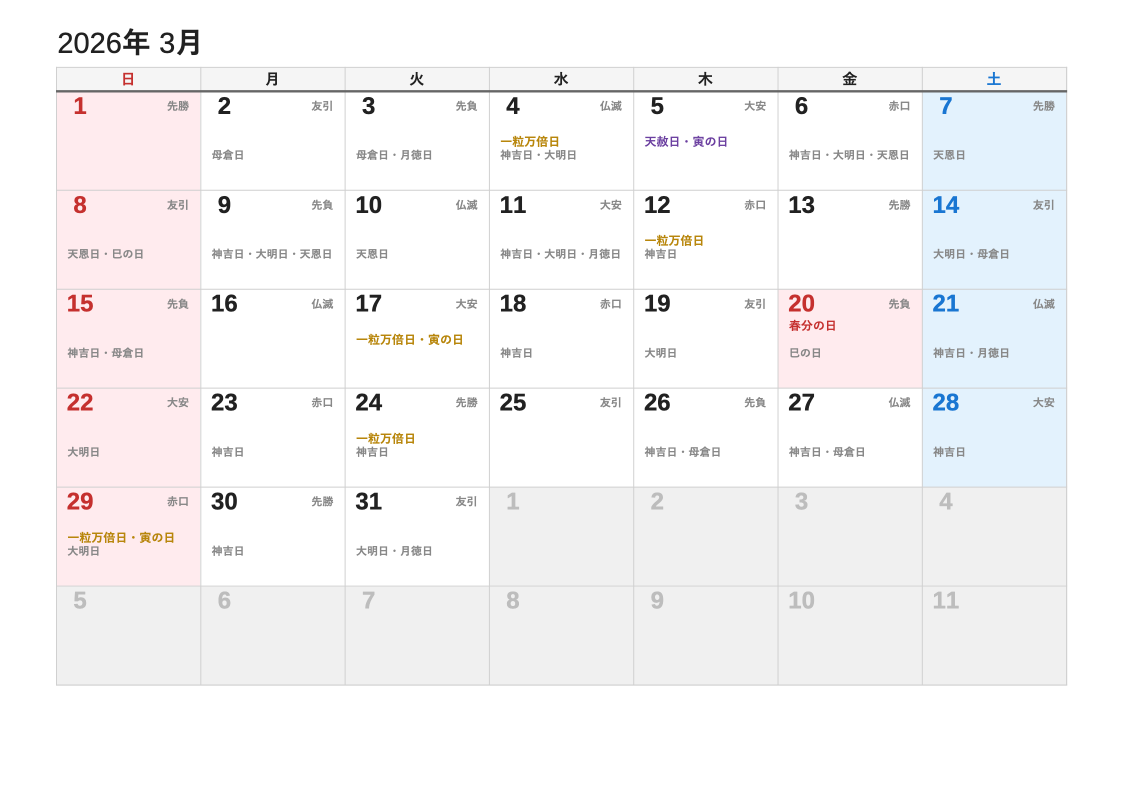 2026年3月 暦エクセルカレンダー（日曜始まり）