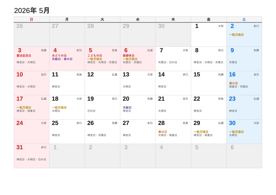 2026年5月 暦エクセルカレンダー（日曜始まり）