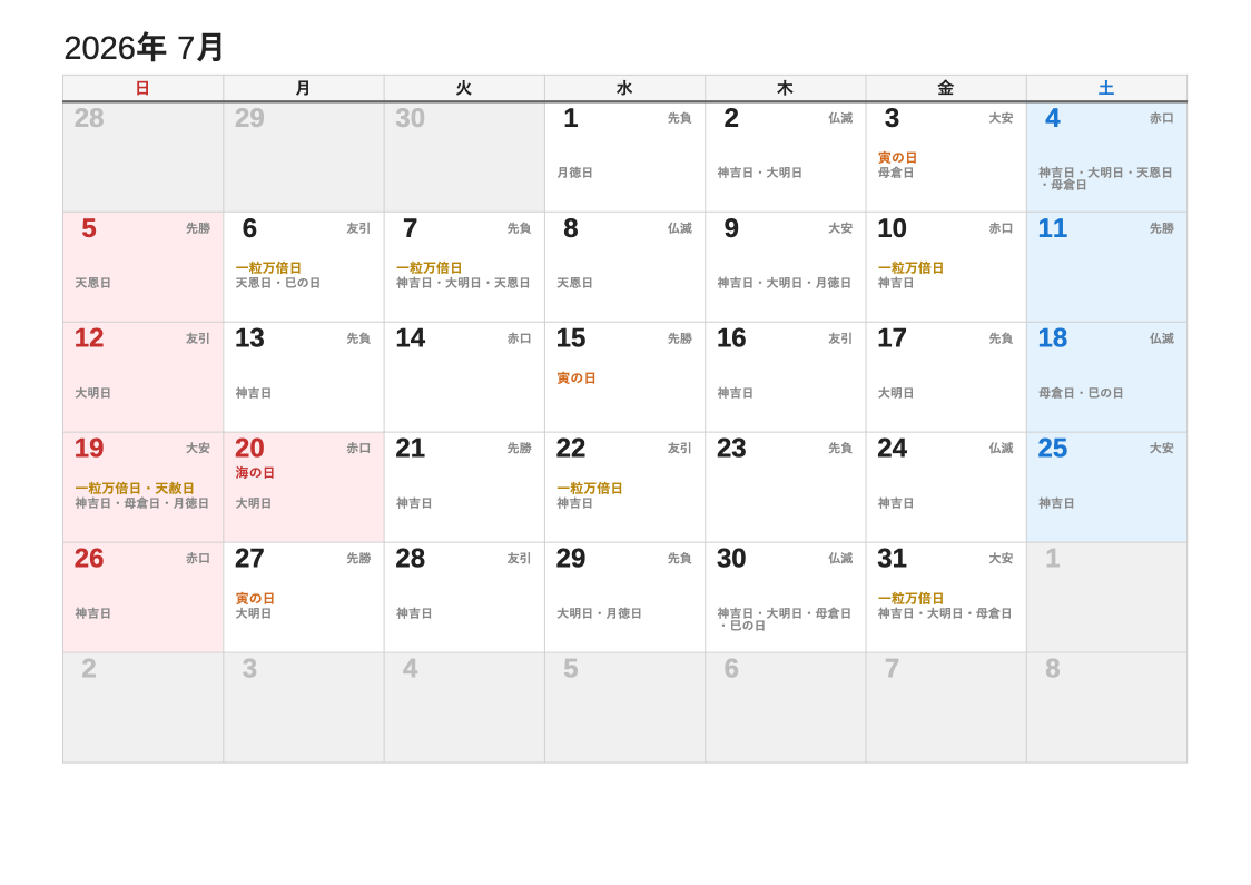 2026年7月 暦エクセルカレンダー（日曜始まり）