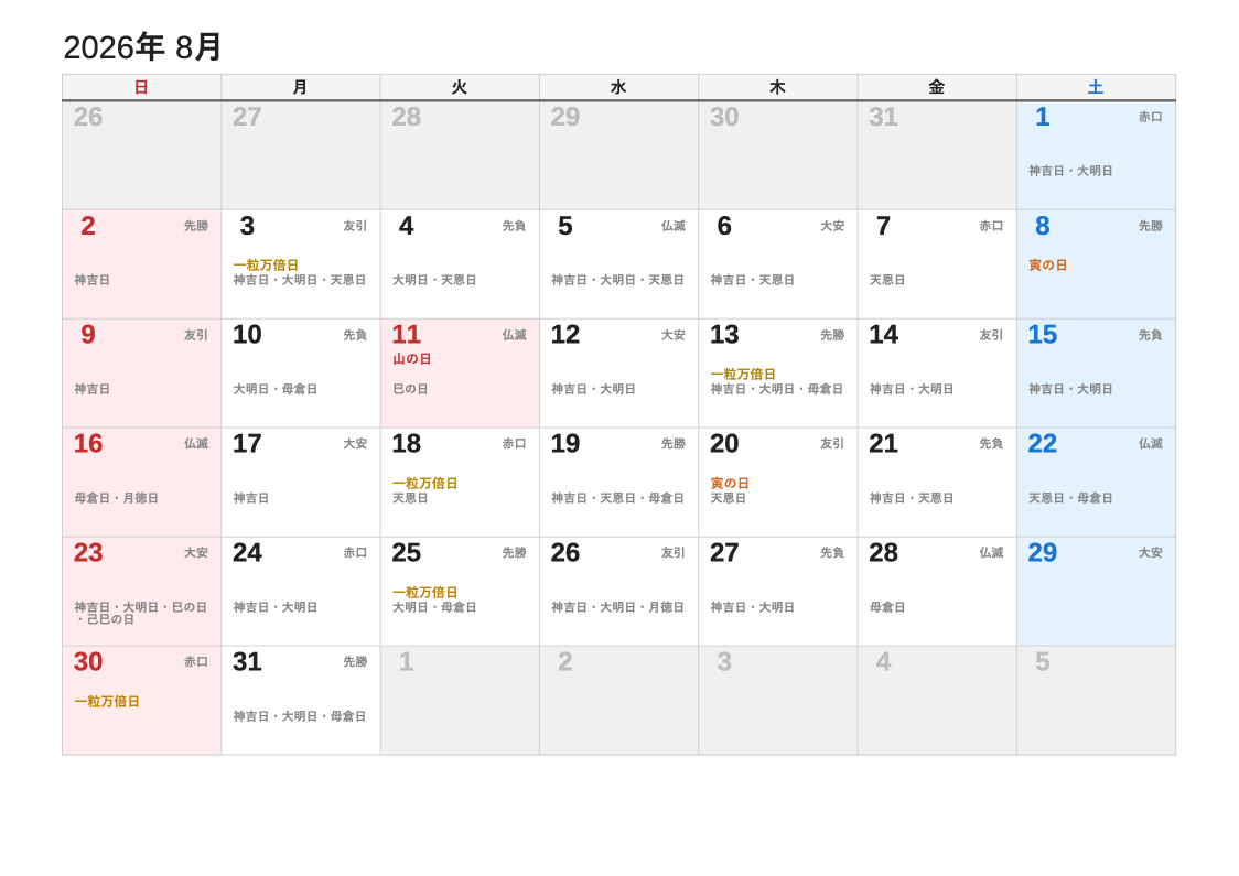 2026年8月 暦エクセルカレンダー（日曜始まり）