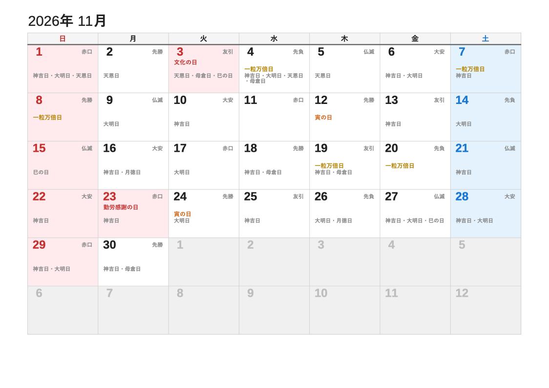 2026年11月 暦エクセルカレンダー（日曜始まり）