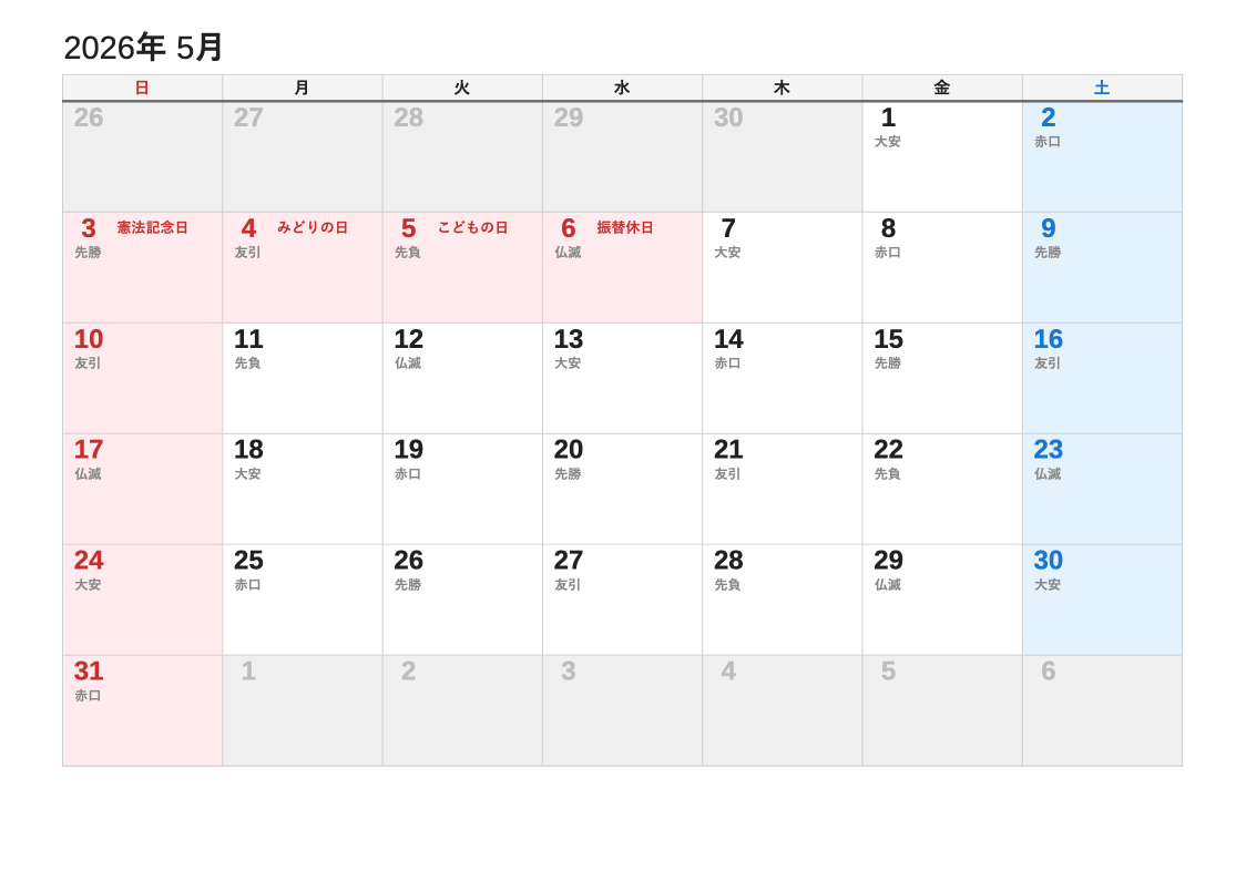 2026年5月 六曜エクセルカレンダー（日曜始まり）