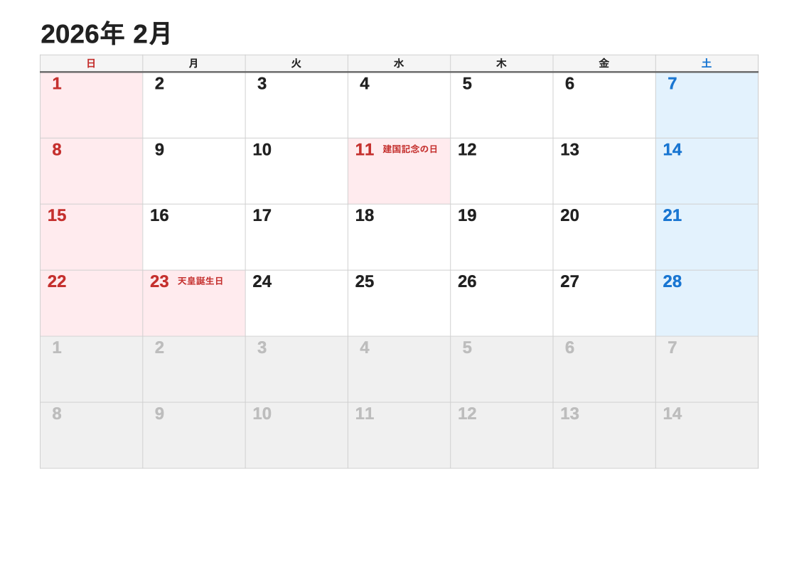 2026年2月 標準エクセルカレンダー（日曜始まり）