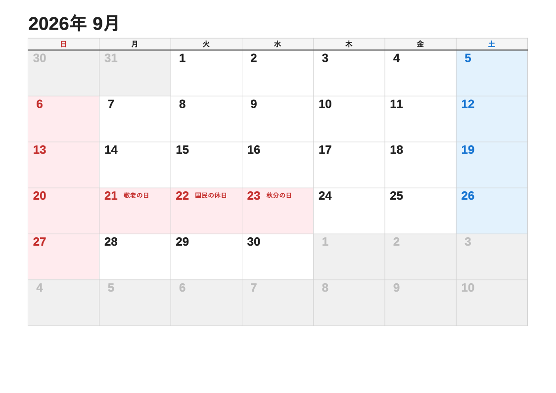 2026年9月 標準エクセルカレンダー（日曜始まり）