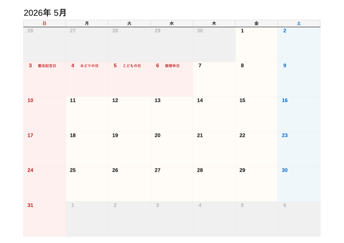 2026年5月 書き込み重視エクセルカレンダー（日曜始まり）
