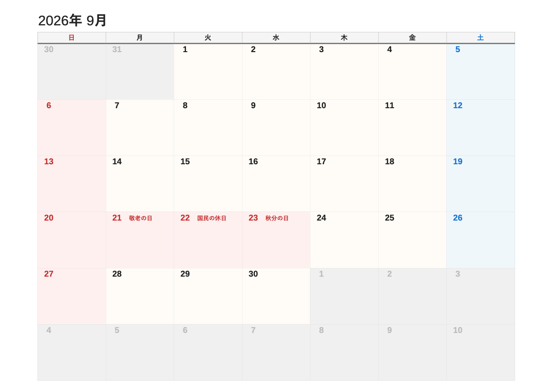 2026年9月 書き込み重視エクセルカレンダー（日曜始まり）