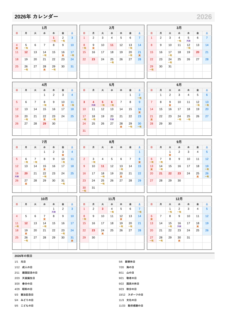 吉日入り・A4縦・1月始まりの年間カレンダー（日曜始まりの例）