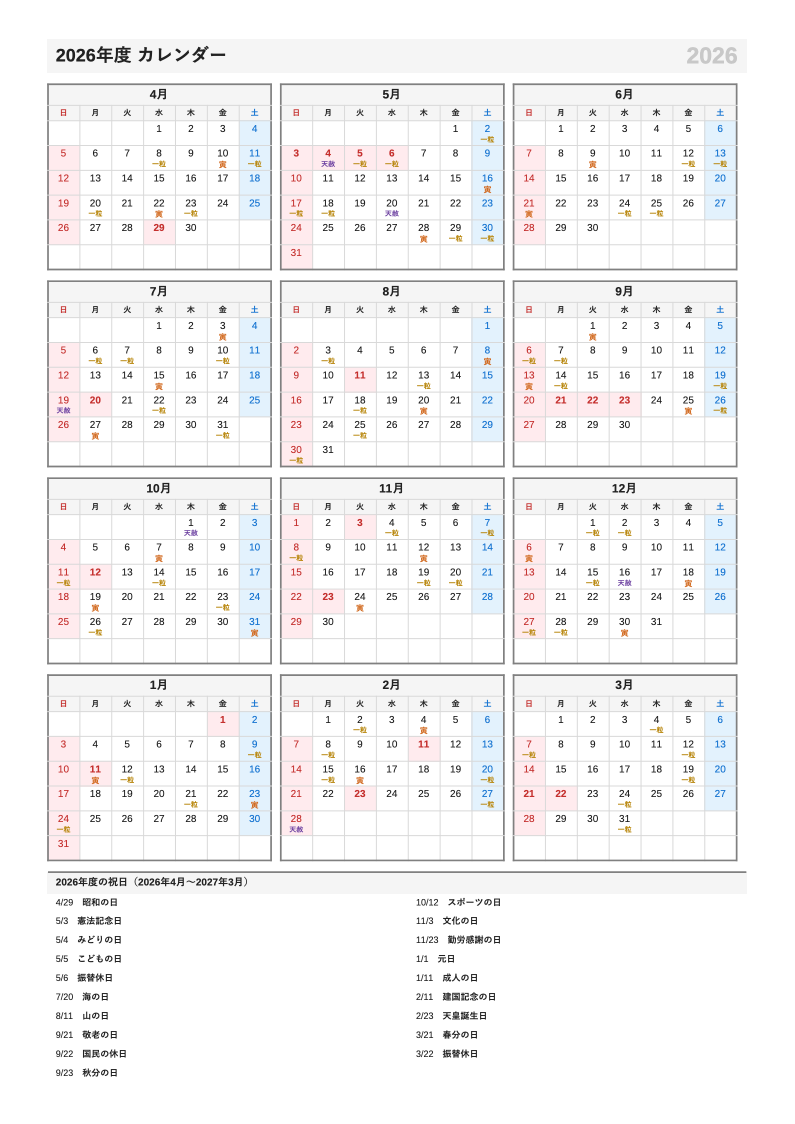 吉日入り・A4縦・4月始まり（年度）の年間カレンダー（日曜始まりの例）