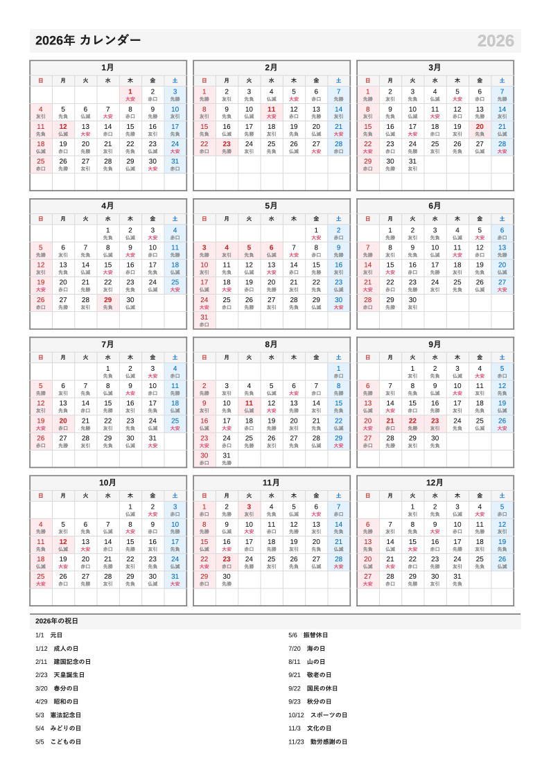 六曜入り・A4縦・1月始まりの年間カレンダー（日曜始まりの例）