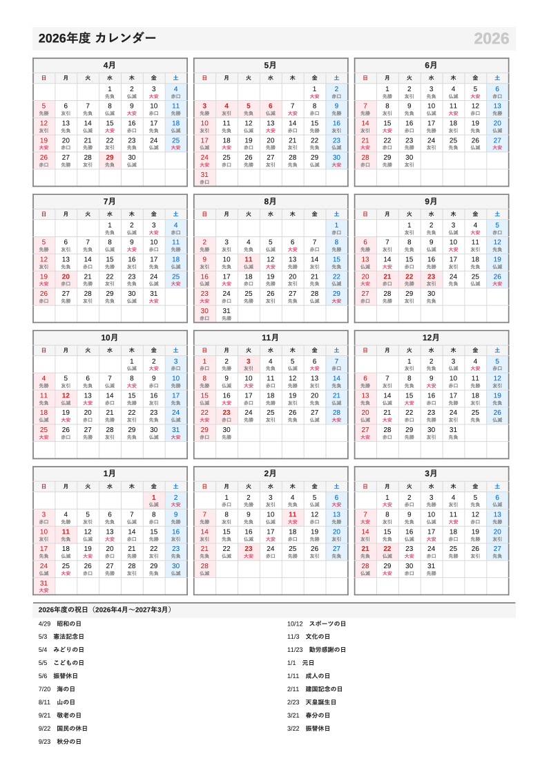 六曜入り・A4縦・4月始まり（年度）の年間カレンダー（日曜始まりの例）