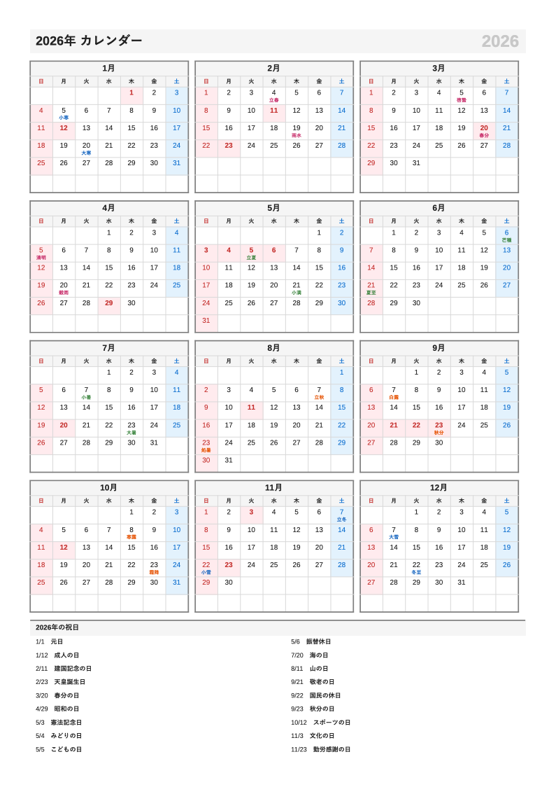 二十四節気入り・A4縦・1月始まりの年間カレンダー（日曜始まりの例）