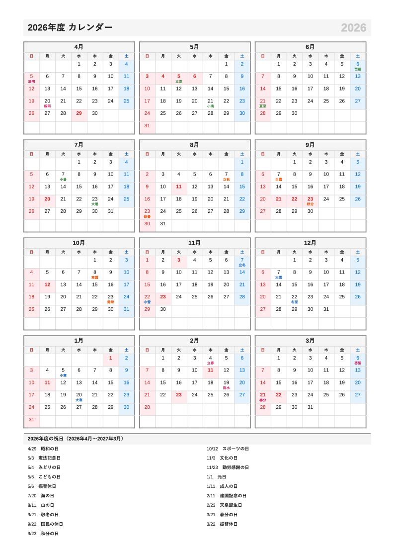 二十四節気入り・A4縦・4月始まり（年度）の年間カレンダー（日曜始まりの例）