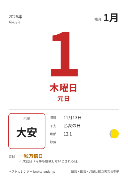 2026年1月1日の日めくりカレンダー（A4・1日1枚）